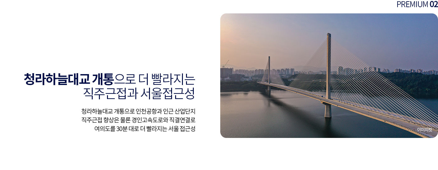 청라하늘대교 개통으로 더 빨라지는 직주근접과 서울접근성