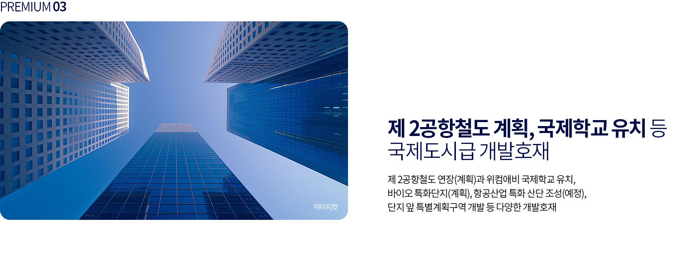 제 2공항철도 계획, 국제학교 유치 등 국제도시급 개발호재