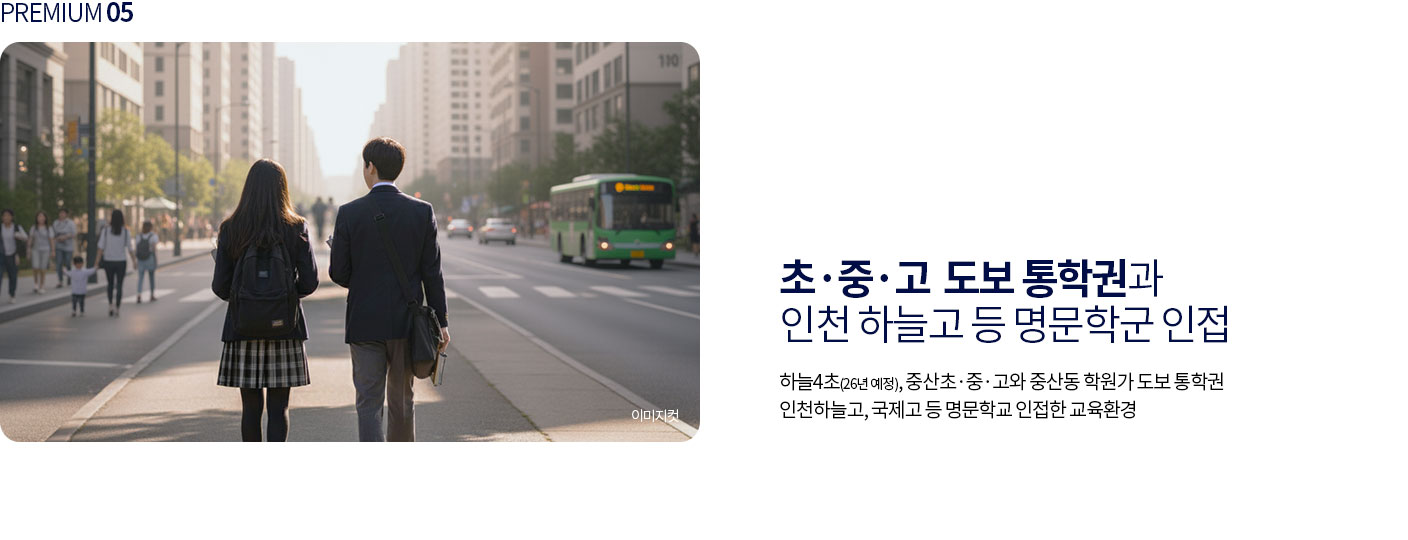 초·중·고 도보 통학권과 인천 하늘고 등 명문학군 인접