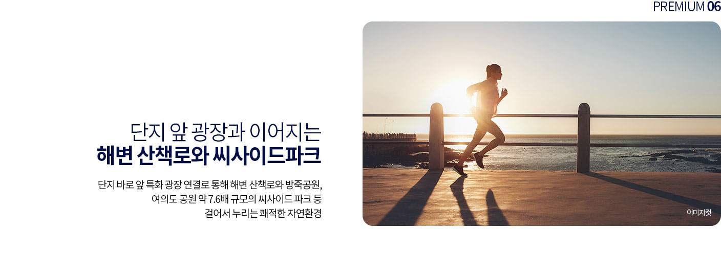 단지 앞 광장과 이어지는 해변 산책로와 씨사이드파크